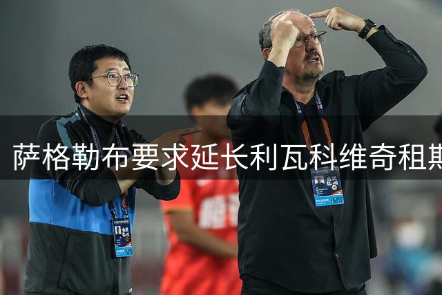 萨格勒布要求延长利瓦科维奇租期 巴萨引援计划遇阻